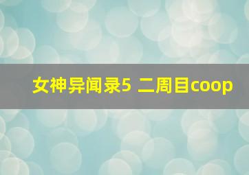 女神异闻录5 二周目coop